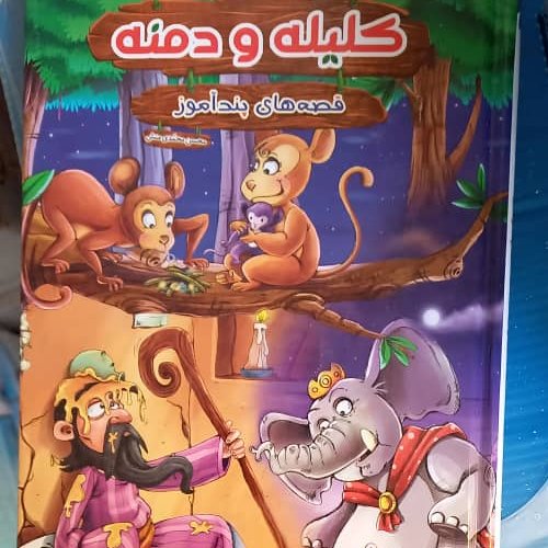 قصه های پندآموز کلیله و دمنه