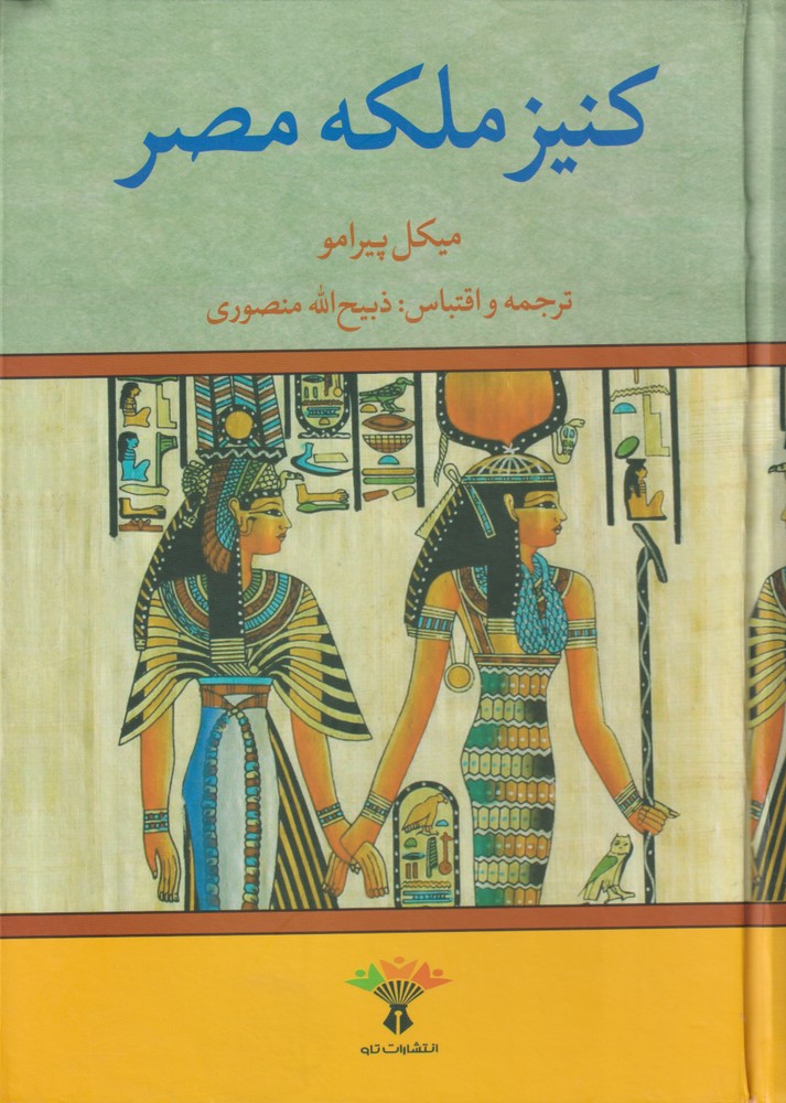 کتاب کنیز ملکه مصر نشر نگاه اثر میکل پیرامو