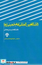 قیمت و خرید کتاب دانشگاه در بستر محلی امام خمینی | ایده بوک