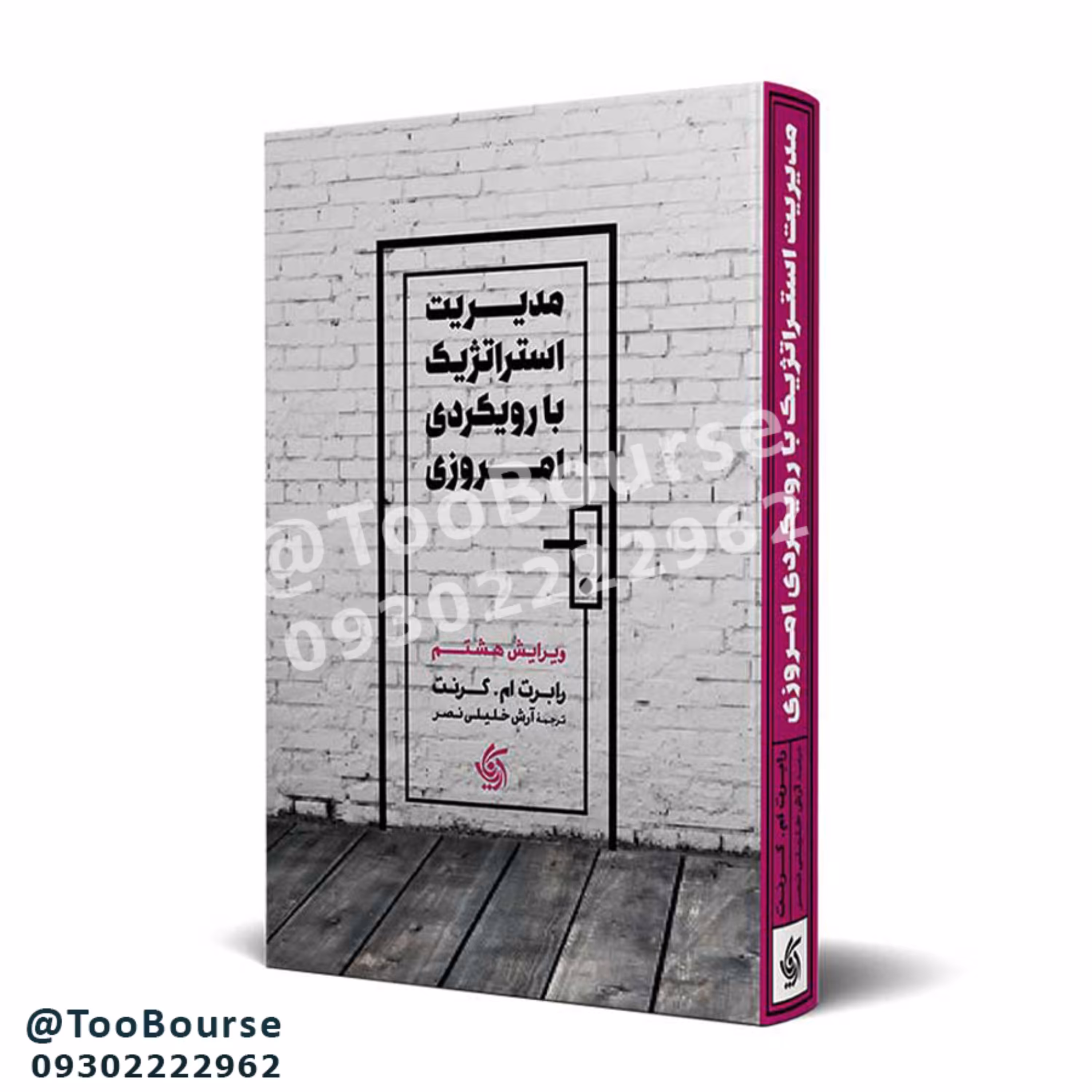 مدیریت استراتژیک با رویکرد امروزی  ویرایش هشتم