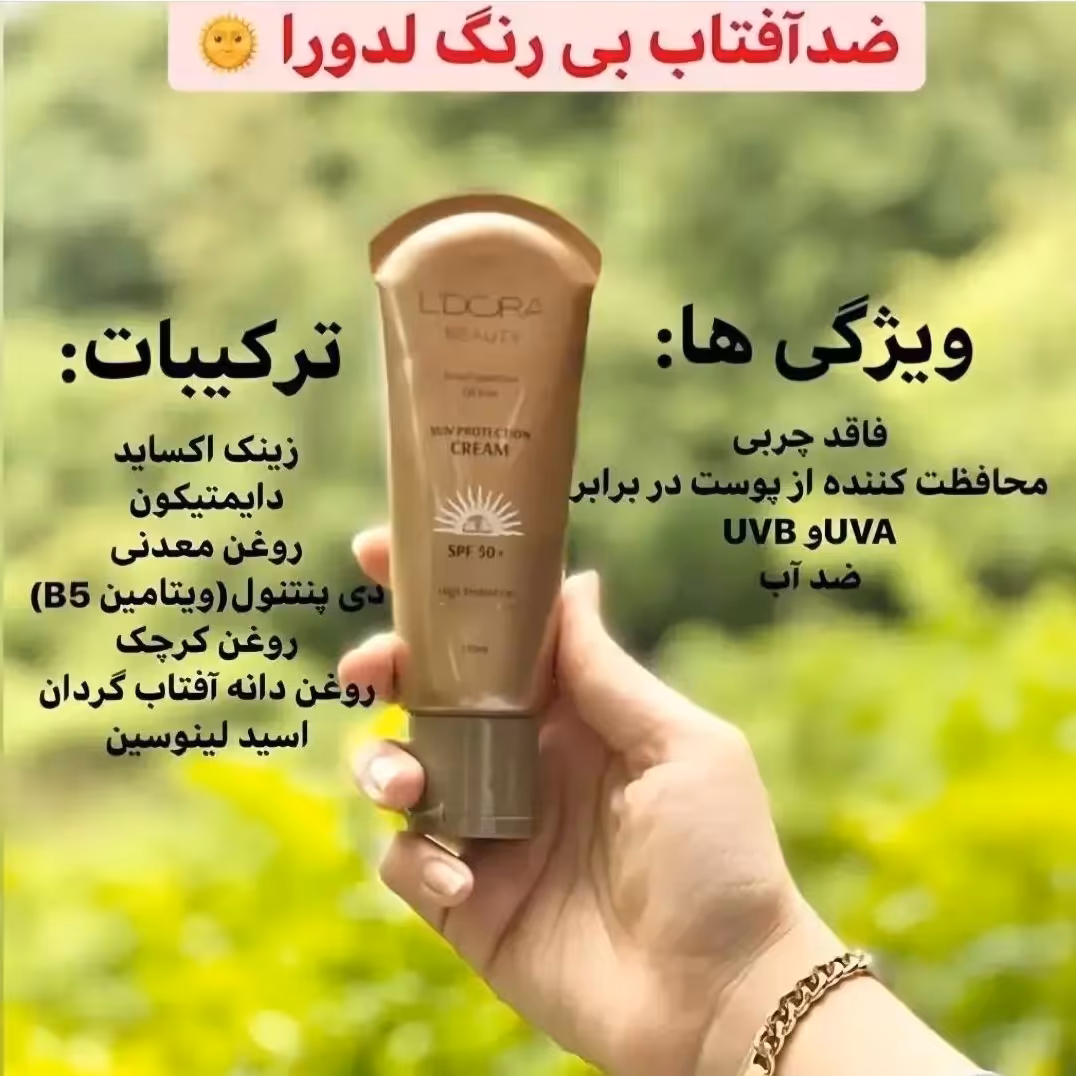 کرم ضدآفتاب بدون رنگ مناسب برای انواع پوست ها 