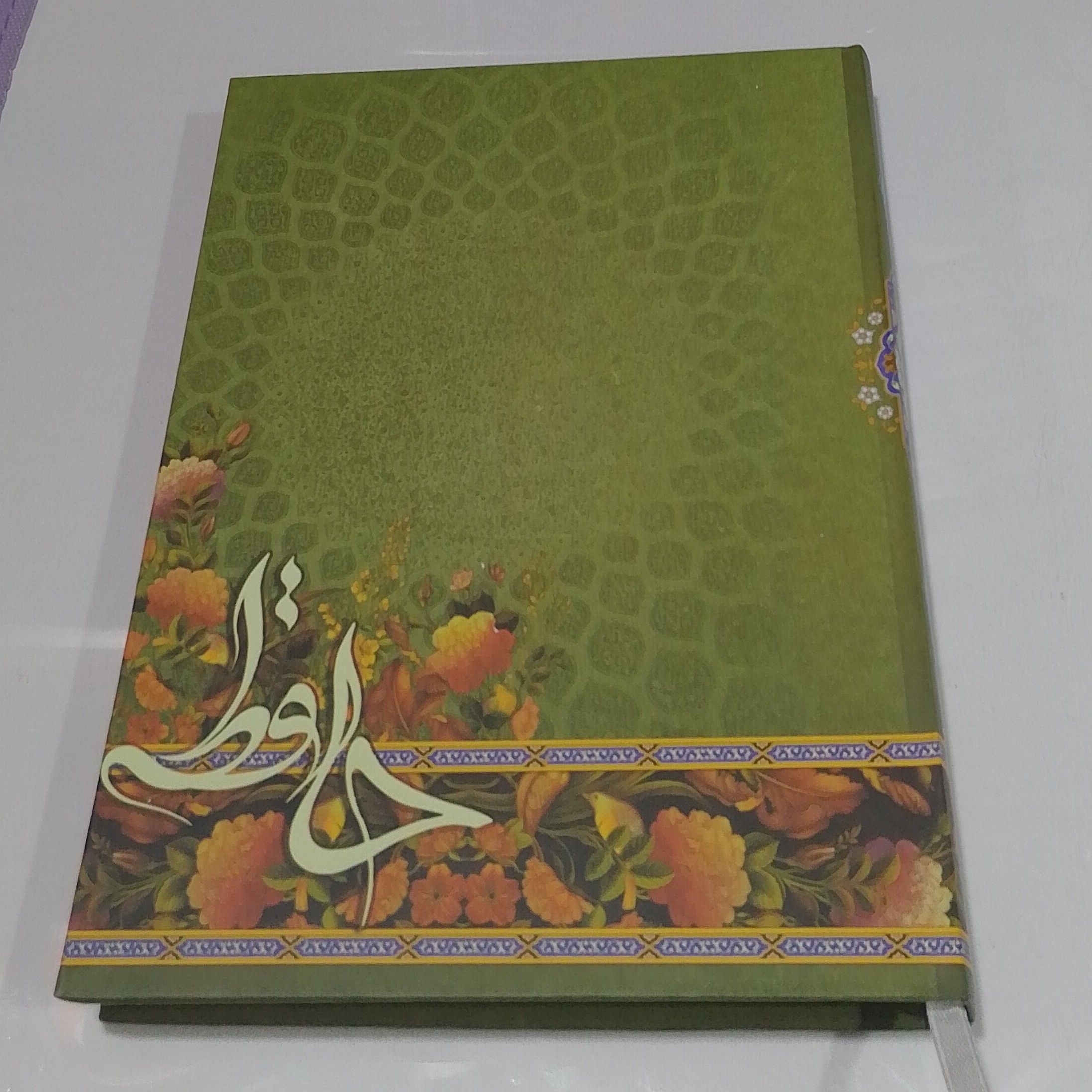 سالنامه ( سر رسید ) سال 1402 جلد سلفونی وزیری حافظ جمعه جدا کد 233 ج 6