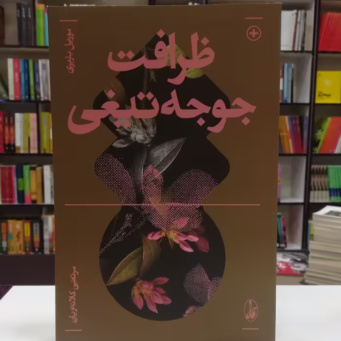 کتاب ظرافت جوجه تیغی اثر موریل باربری ترجمه مرتضی کلانتریان نشر آگاه 