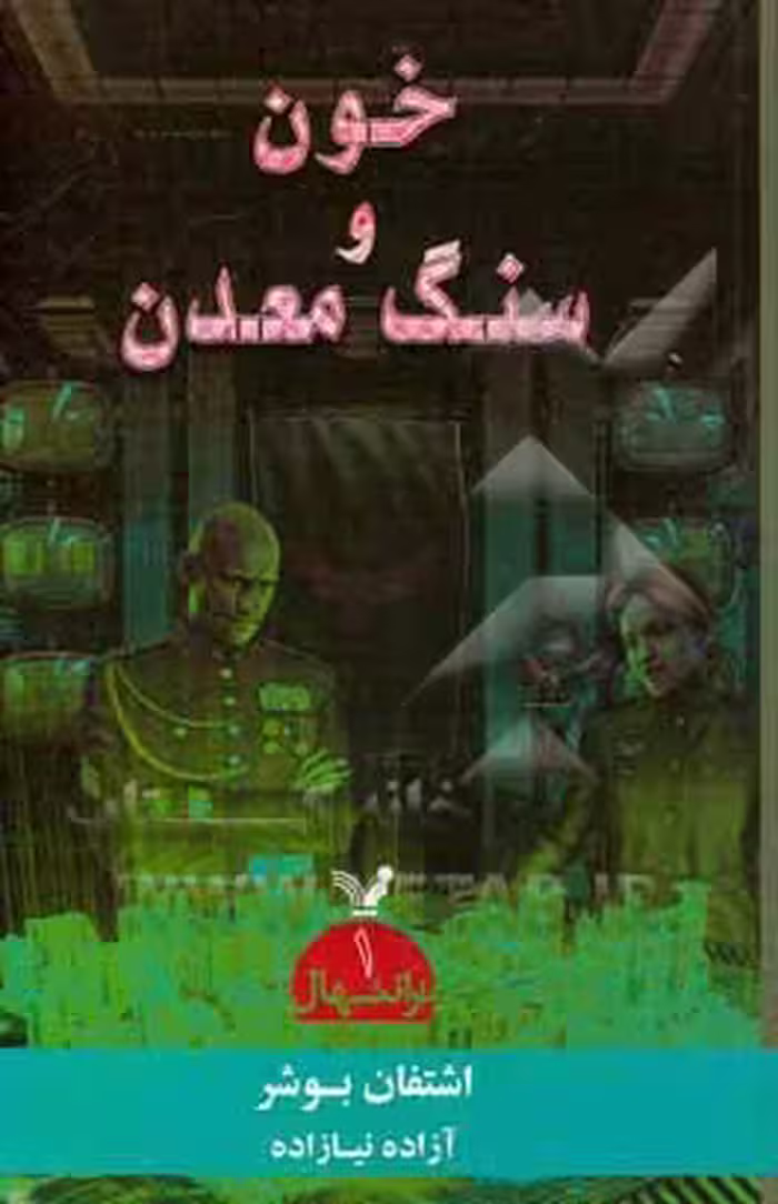 کتاب ترانتهال 1 اثر اشتفان بوشر ترجمه آزاده نیازاده