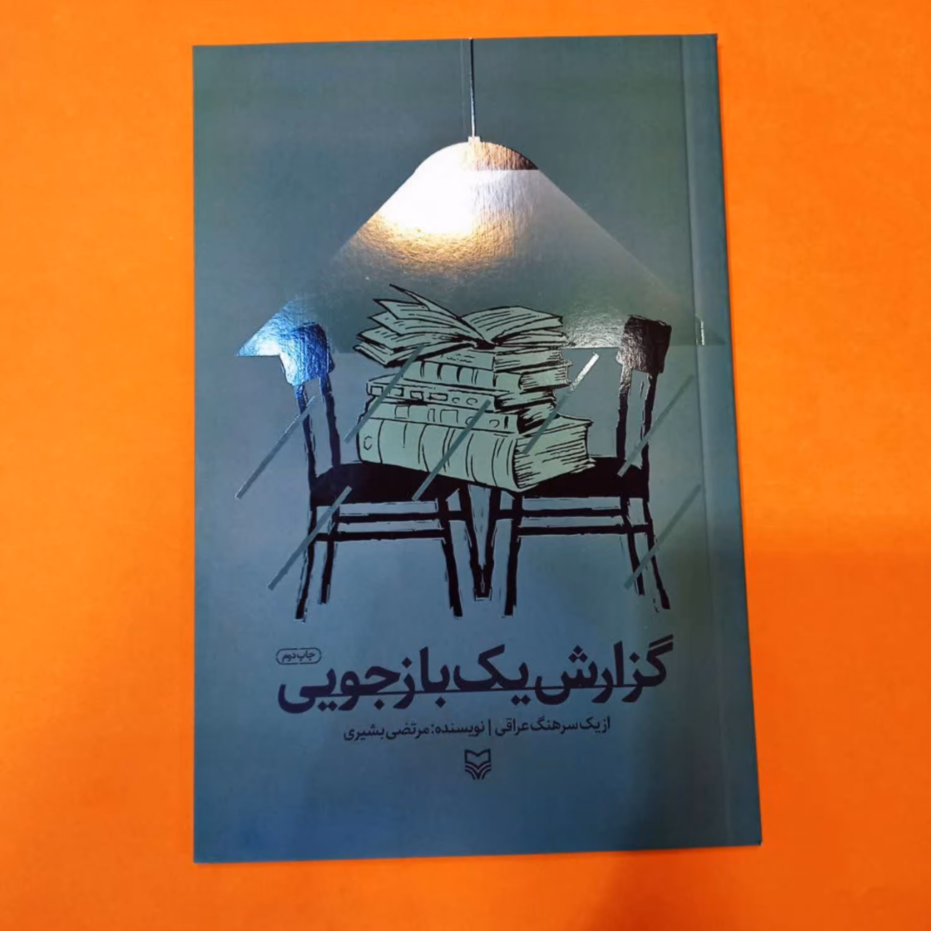 کتاب گزارش یک بازجویی (ازیک سرهنگ عراقی) انتشارات سوره مهر