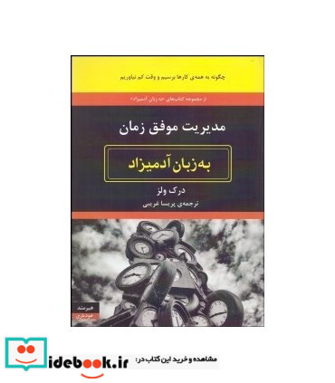 کتاب مدیریت موفق زمان به زبان آدمیزاد
