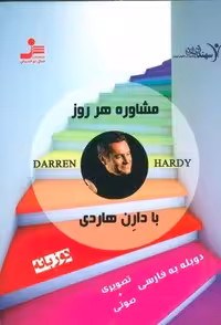 دی وی دی مشاوره هر روز با دارن هاردی 1 (2زبانه،باقاب)