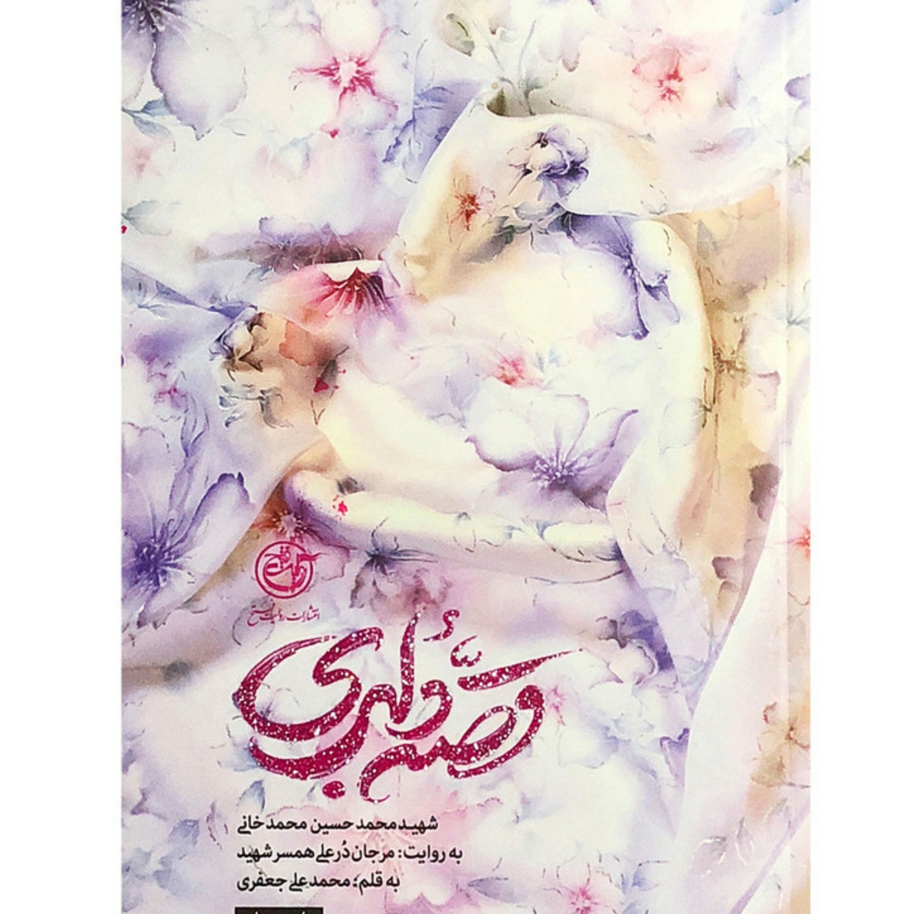 کتاب قصه دلبری اثر محمدعلی جعفری با تخفیف ویژه درباره شهید محمدحسین محمدخانی به روایت همسر شهید ناشر روایت فتح