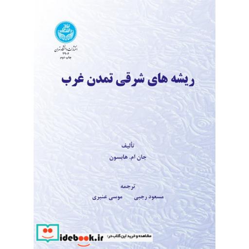 کتاب ریشه های شرقی تمدن غرب 2906 اثر جان ام .هابوسون