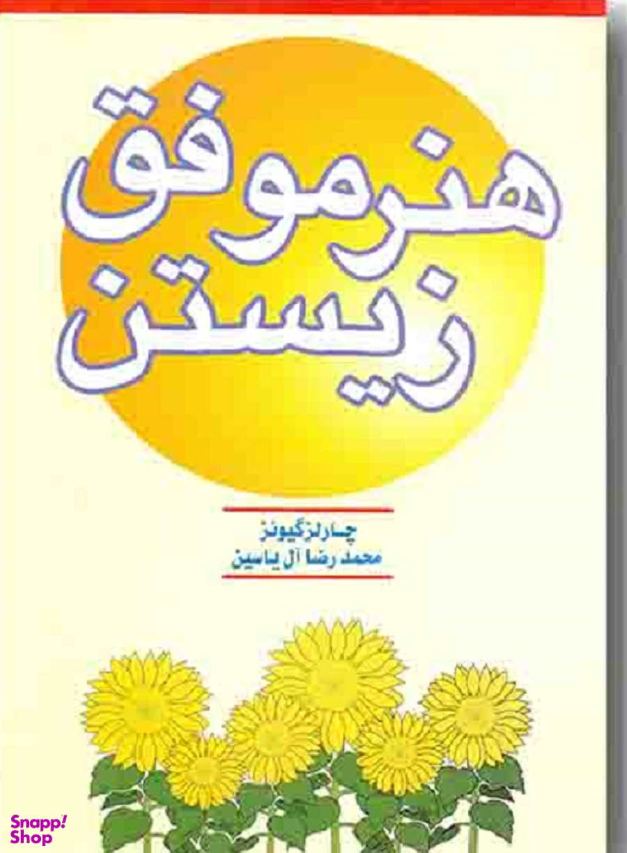 هنر موفق زیستن
