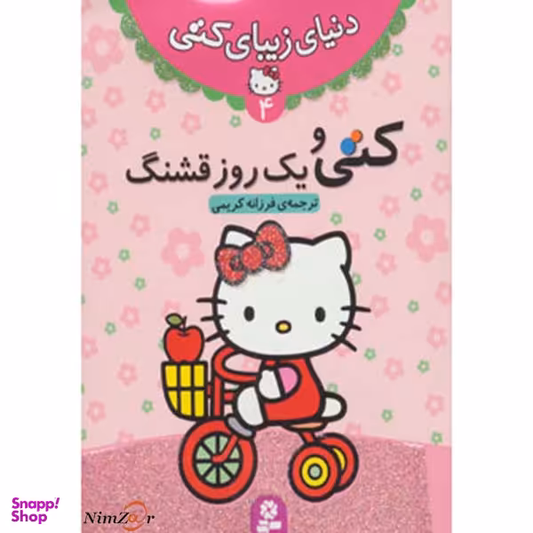 دنیای زیبای کتی اثر نلسون انتشارات کتابهای بنفشه