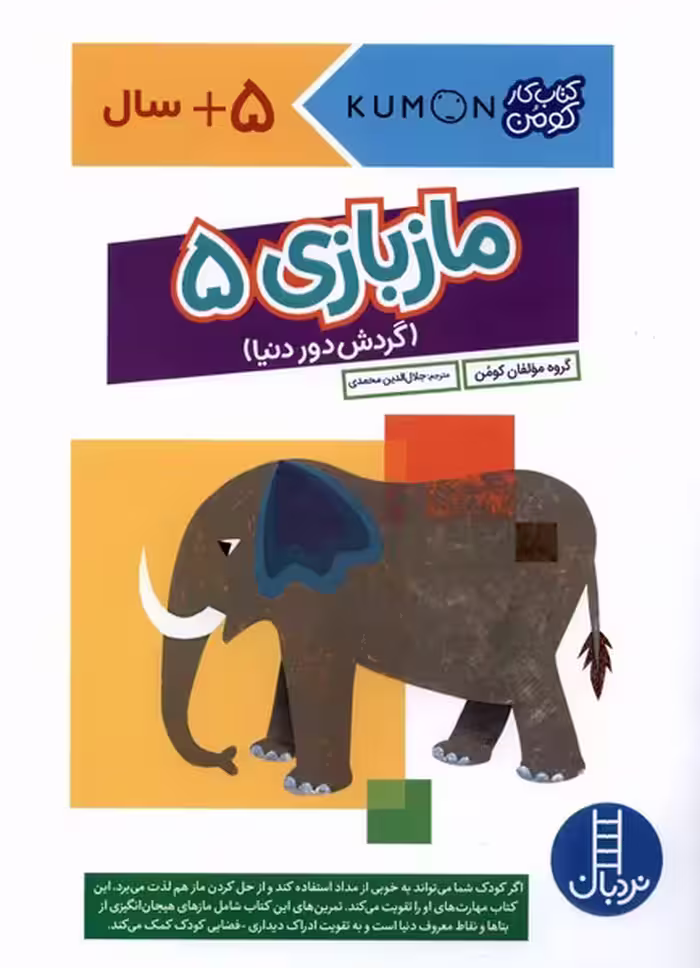 کتاب کومن مازبازی5 نردبان اثر مولفان کومن