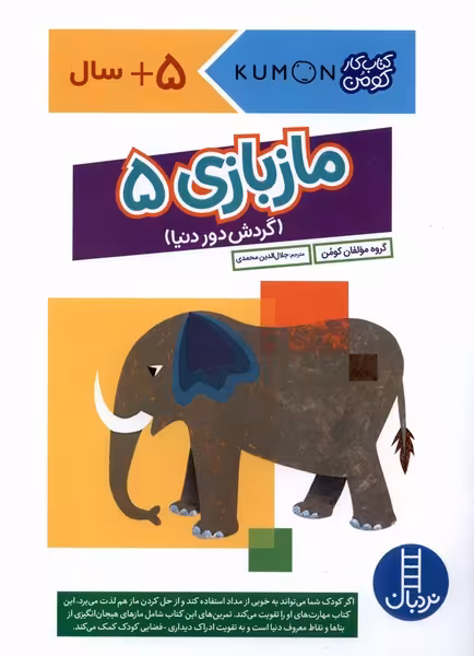 کتاب کومن مازبازی5 نردبان اثر مولفان کومن