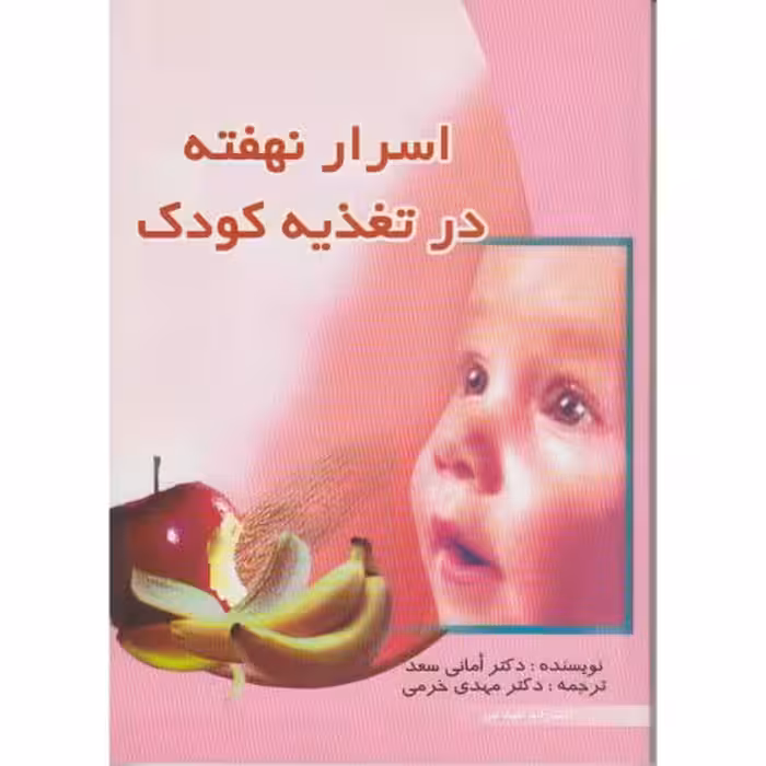 کتاب اسرار نهفته در تغذیه کودکان