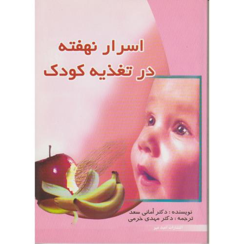 کتاب اسرار نهفته در تغذیه کودکان