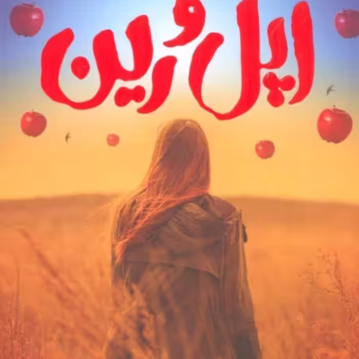 کتاب اپل و رین