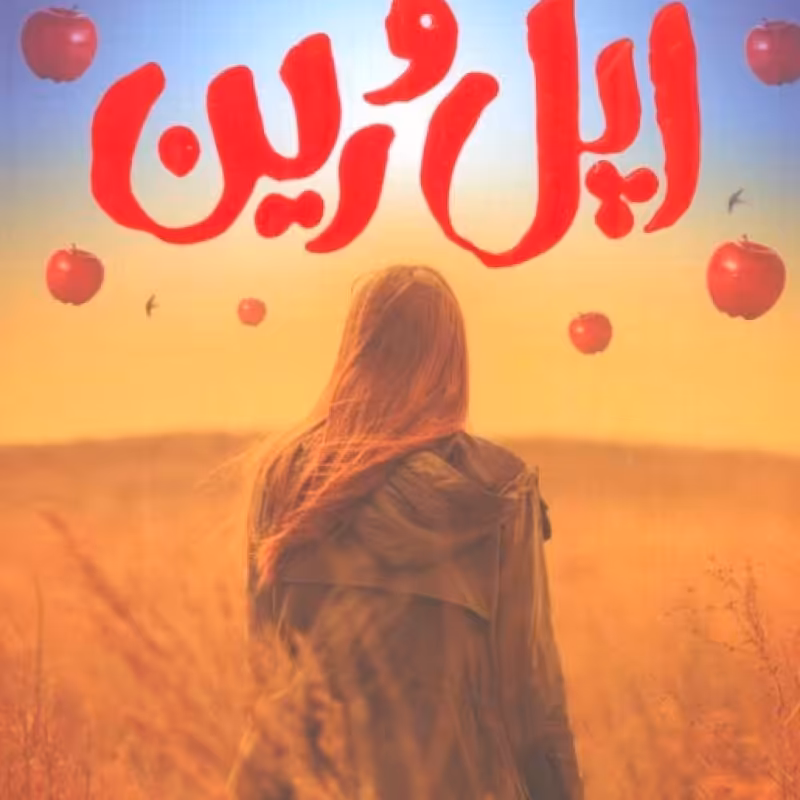 کتاب اپل و رین