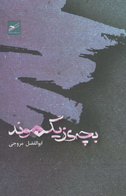 کتاب بچه زیگموند