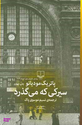 سیرکی که می گذرد