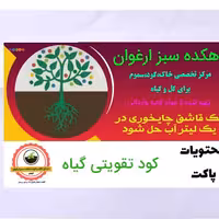 کودگلدهی وضدریزش گل در نهال ویژه انواع گیاهان زینتی و نهال کد 185 تخفیف ویژه غرفه