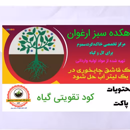 کودگلدهی وضدریزش گل در نهال ویژه انواع گیاهان زینتی و نهال کد 185 تخفیف ویژه غرفه