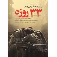 010899-کتاب پشت صحنه سیاسی جنگ 33 روزه اثر علی حسن خلیل نشر شهیدکاظمی