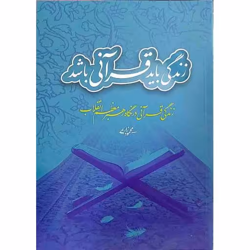 زندگی باید قرآنی باشد