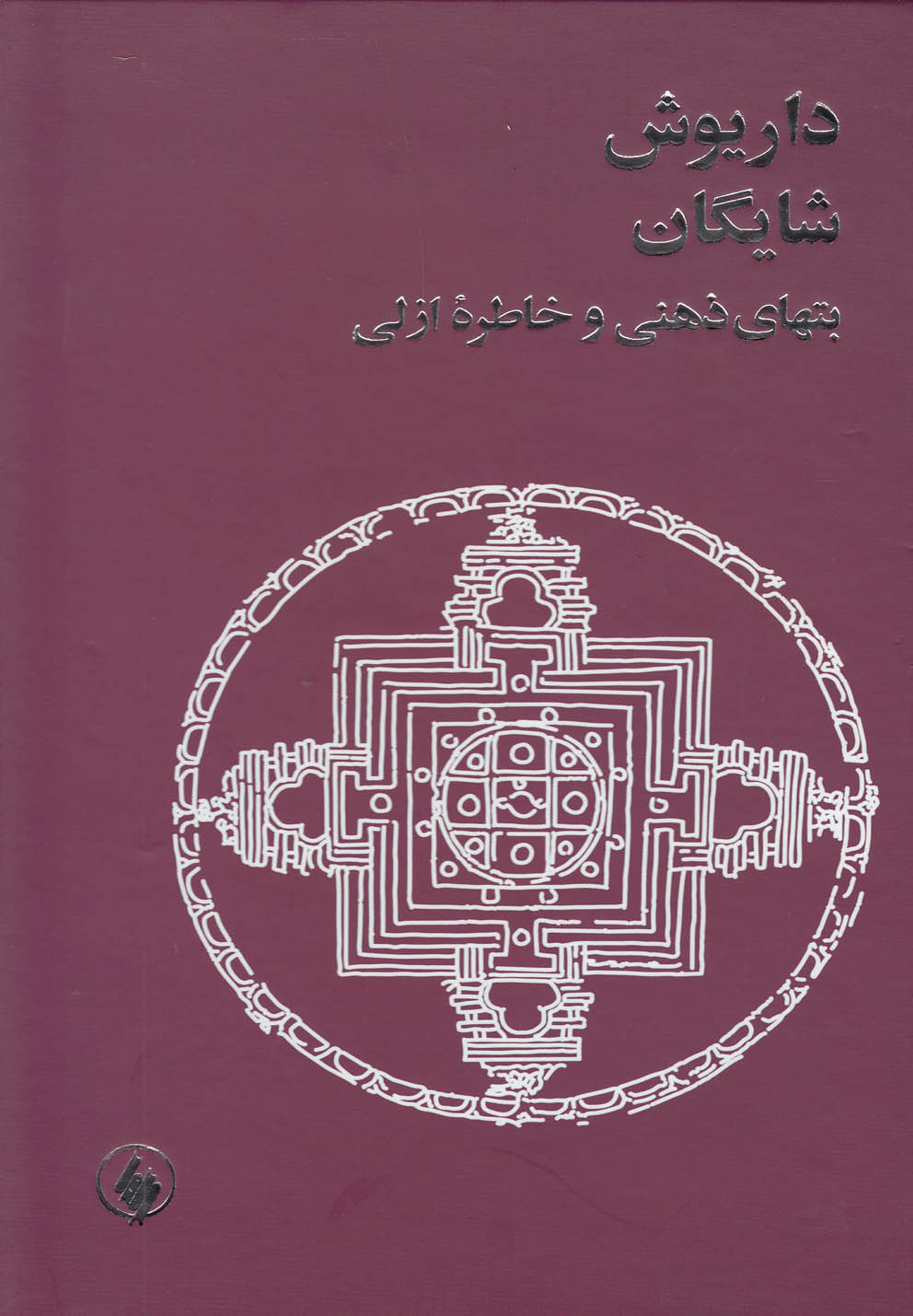 کتاب بتهای ذهنی و خاطره ازلی اثر داریوش شایگان