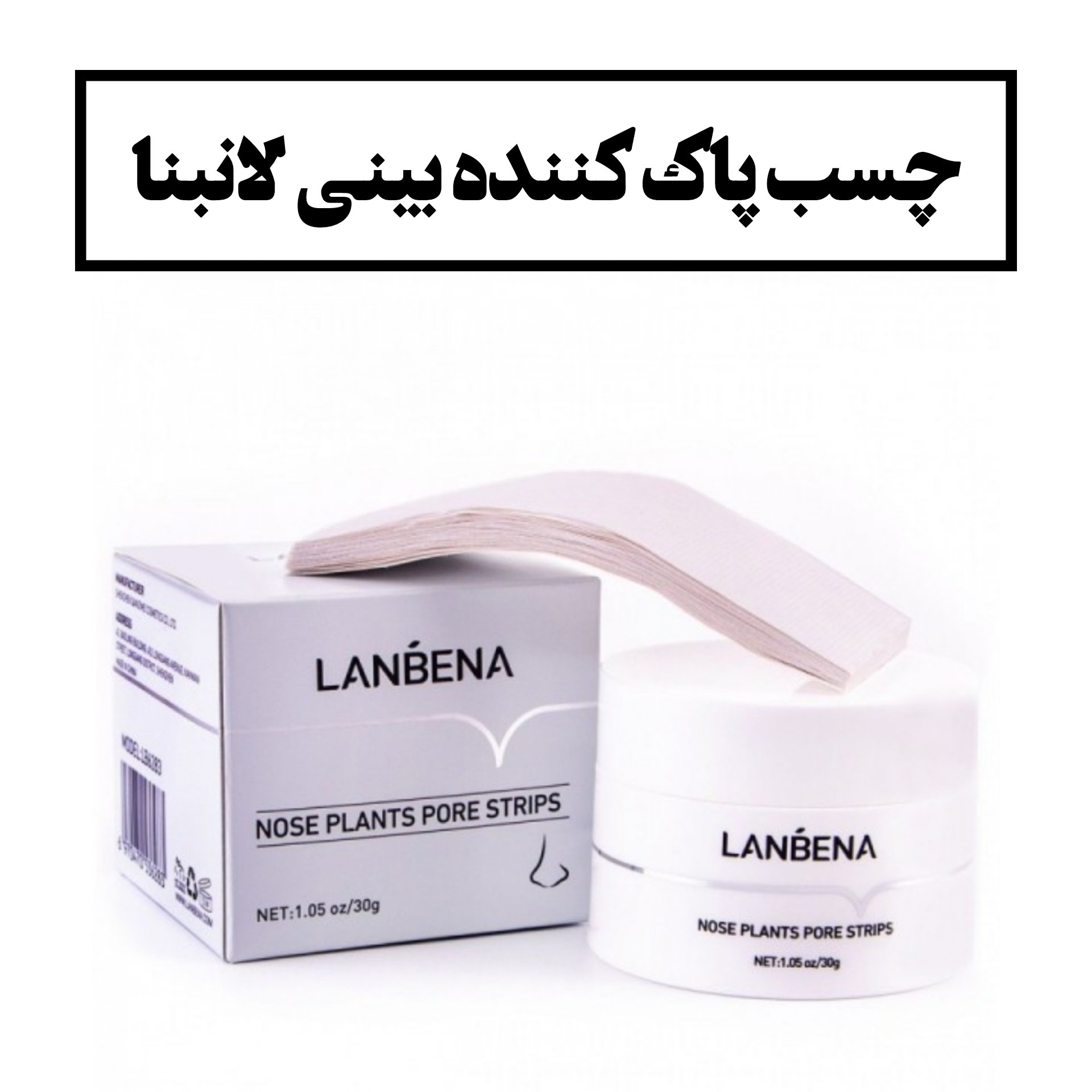 چسب پاک کننده بینی لانبنا