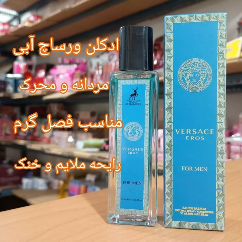 ادکلن ورساچ آبی 35 میل الحمبرا ارسال رایگان