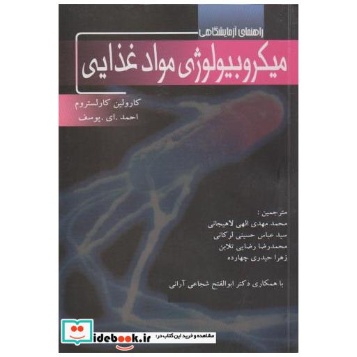 کتاب راهنمای آزمایشگاهی میکروبیولوژی مواد غذایی اثر کارولین کارلستروم