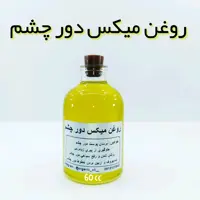 روغن میکس دور چشم نهال - 60 میل (ضدچروک ،بهبود سیاهی) 