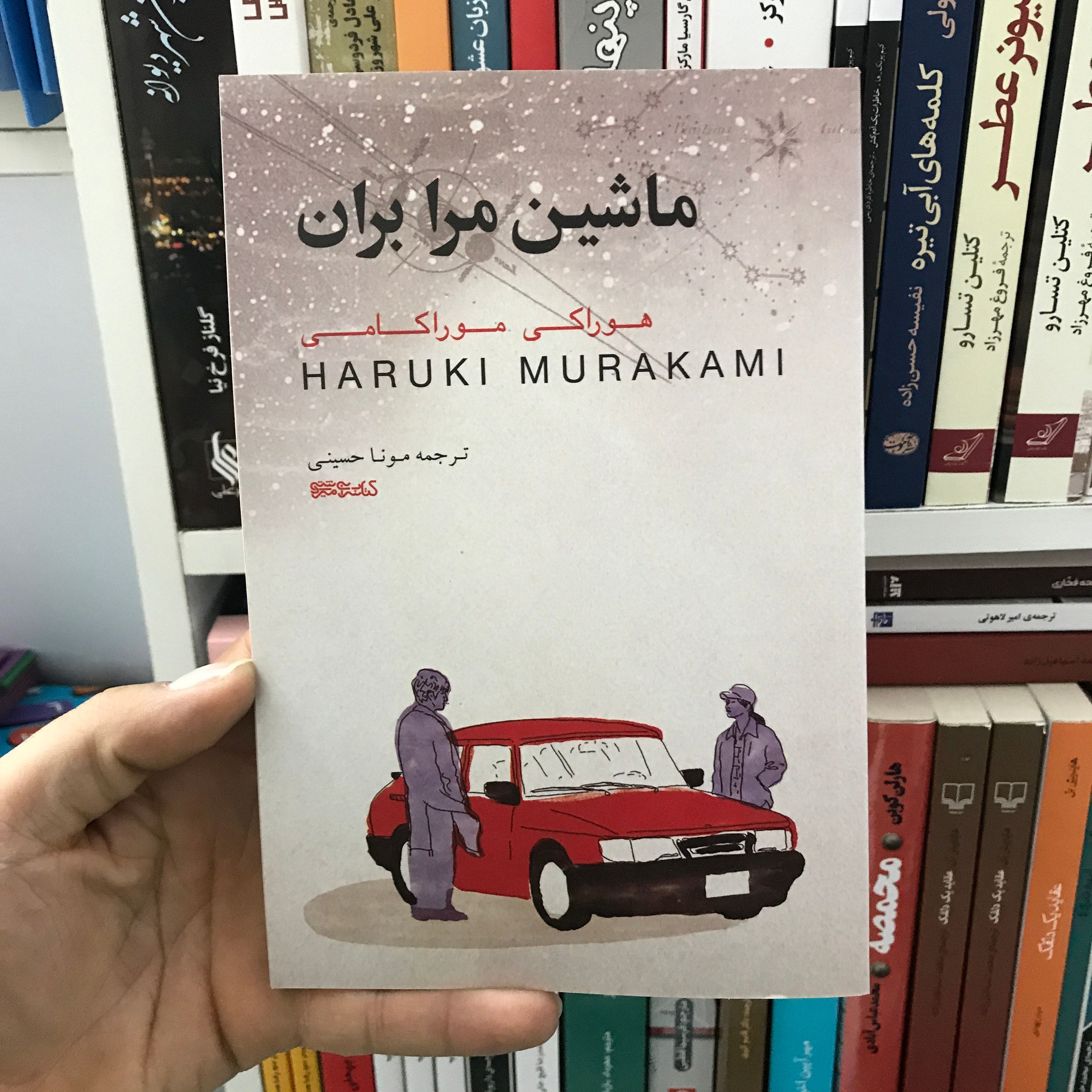 کتاب ماشین مرا بران