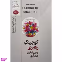کتاب كوچينگ رهبری اثر نيک مارسون نشر هورمزد