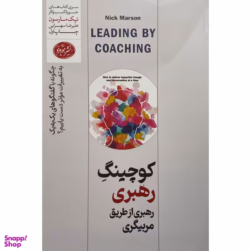 کتاب كوچينگ رهبری اثر نيک مارسون نشر هورمزد