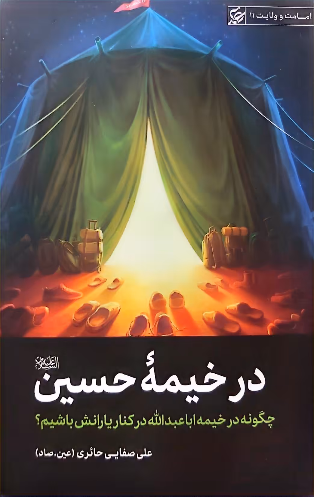 کتاب در خیمه حسین