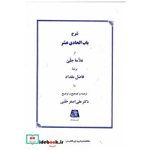 کتاب شرح باب الحادی عشر اثر فاضل مقداد