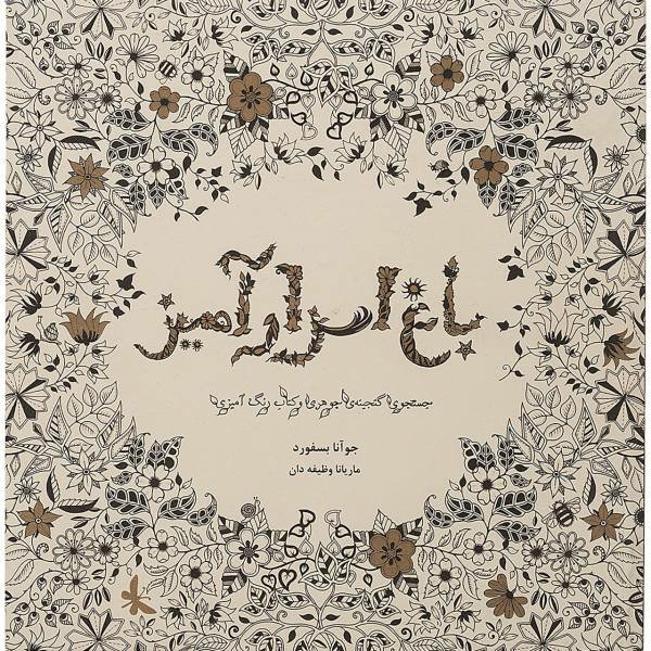 کتاب باغ اسرارآمیز رنگ آمیزی بزرگسال