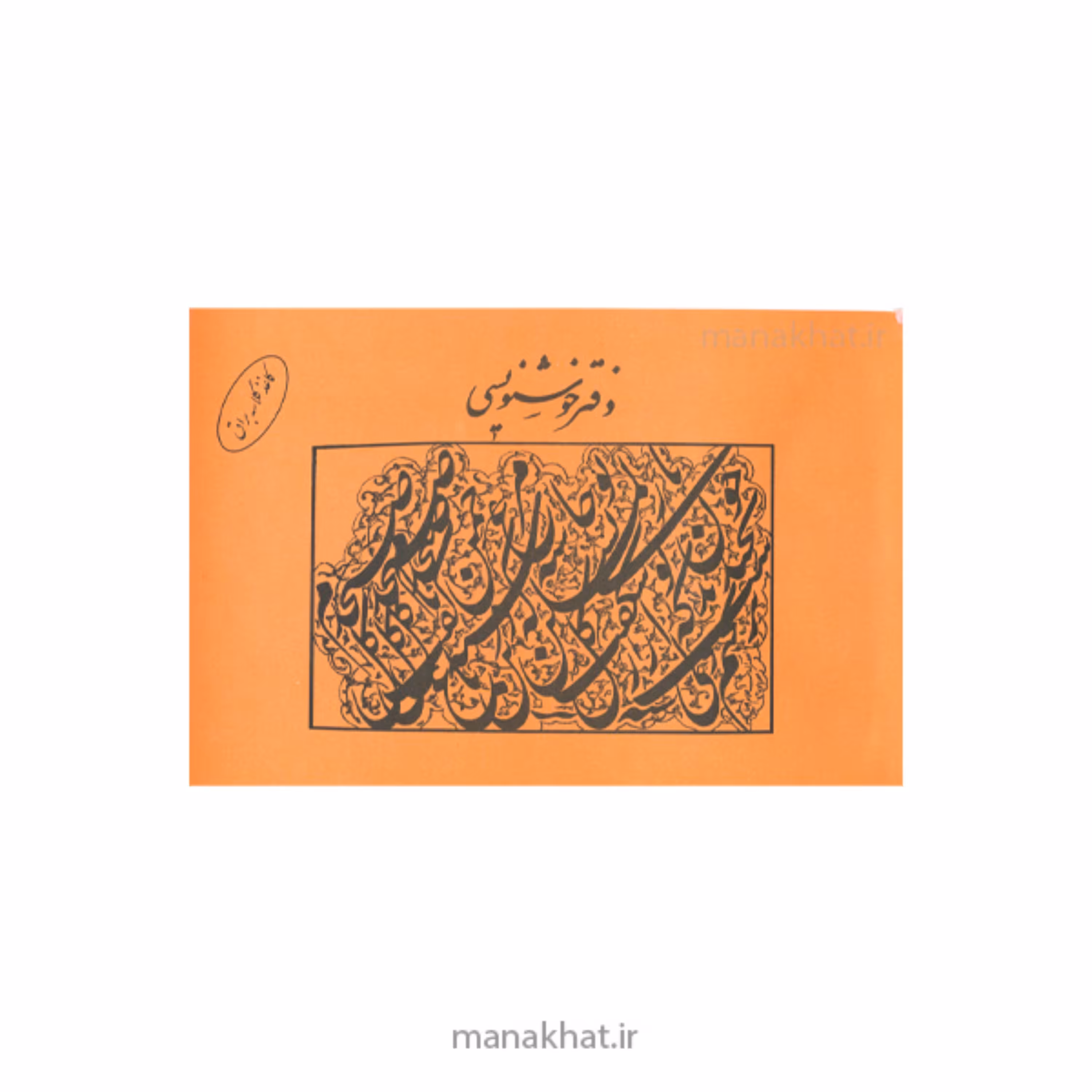 دفتر خوشنویسی مشقی براق