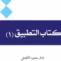 کتاب التطبیق  شاکرمحمود افضلی و میثم الربیعی نشر المصطفی  دوره 4جلدی