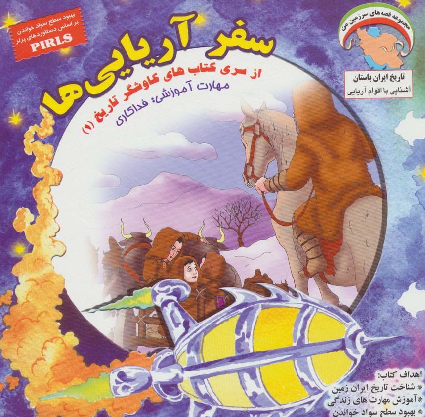 کاوشگران تاریخ 1 (سفر آریایی ها:فداکاری)،(گلاسه) - ناشربوک | خرید آنلاین کتاب