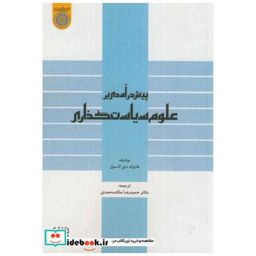 کتاب پیش درآمدی بر علوم سیاست گذاری اثر هارولد لاسول