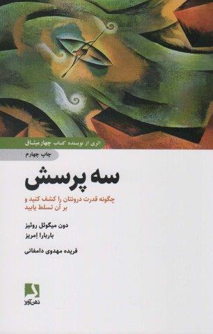 سه پرسش (چگونه قدرت درونتان را کشف کنید و بر آن تسلط یابید)