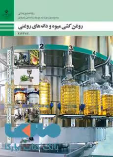 درسی روغن‌کشی میوه و دانه‌های روغنی دوازدهم صنایع غذایی