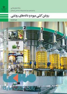 درسی روغنکشی میوه و دانههای روغنی دوازدهم صنایع غذایی