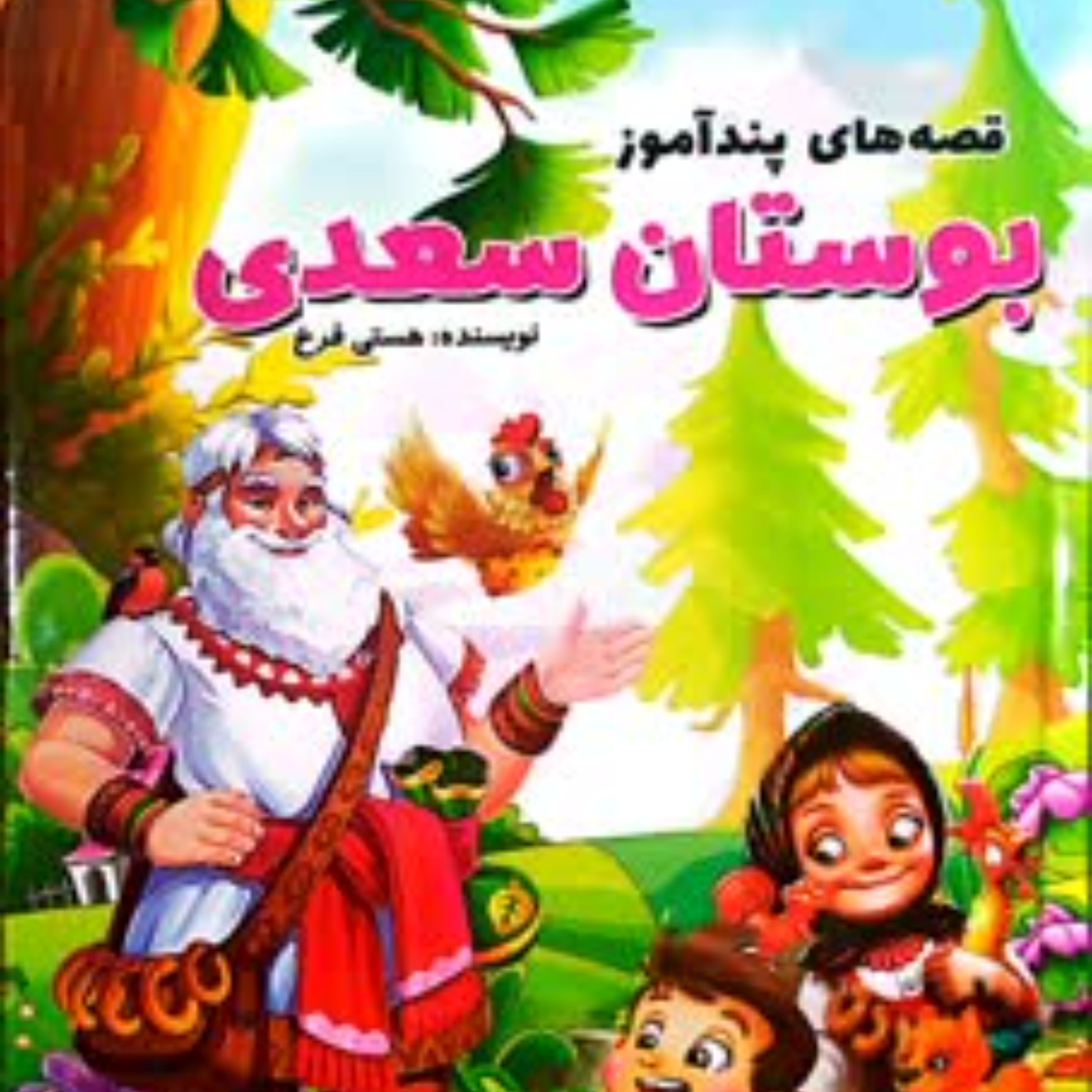 کتاب قصه های پندآموز بوستان سعدی