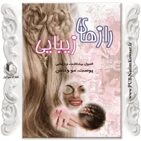  راز های زیبایی نوشته نسیبه السادات میر باقر نشر نسیم کوثر