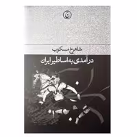 کتاب درآمدی به اساطیر ایران اثر شاهرخ مسکوب انتشارات فرهنگ جاوید