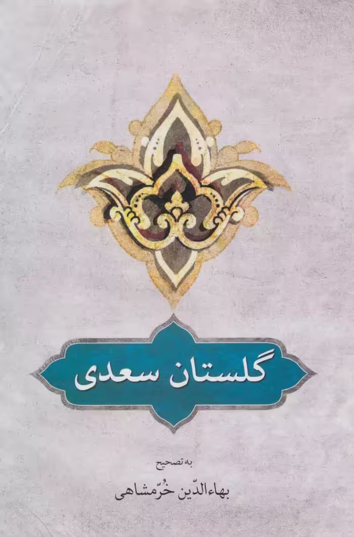 کتاب گلستان سعدی نشر دوستان