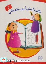 قیمت و خرید کتاب نگاره آسان آموز مقدماتی 2 | ایده بوک